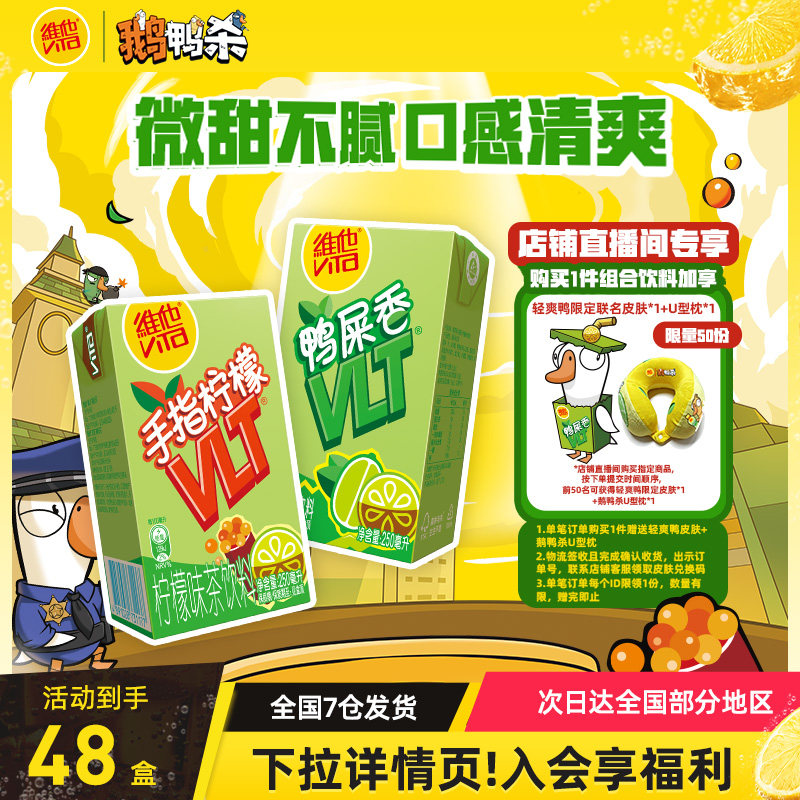 【维他 X 鹅鸭杀联名】vita鸭屎香柠檬茶手指柠檬柠檬味茶饮料