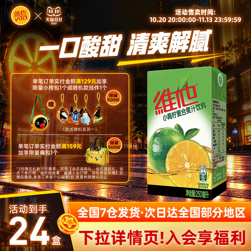 维他小青柠复合果汁饮料24盒