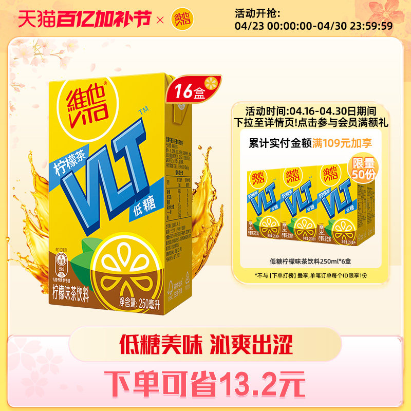 【立即购买】Vita维他低糖柠檬茶柠檬味茶饮料饮品250ml*16盒
