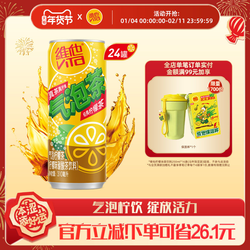 vita维他气泡柠檬茶柠檬味碳酸茶饮料310ml*24罐整箱