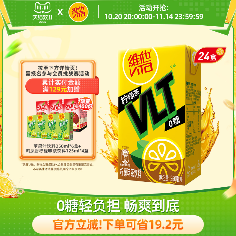 【立即购买】Vita维他0糖柠檬茶柠檬味茶饮料饮品250ml*24盒整箱