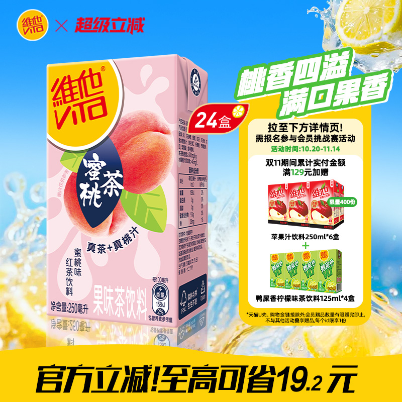 【立即购买】Vita维他蜜桃茶蜜桃味红茶饮料果味茶饮料250ml*24盒