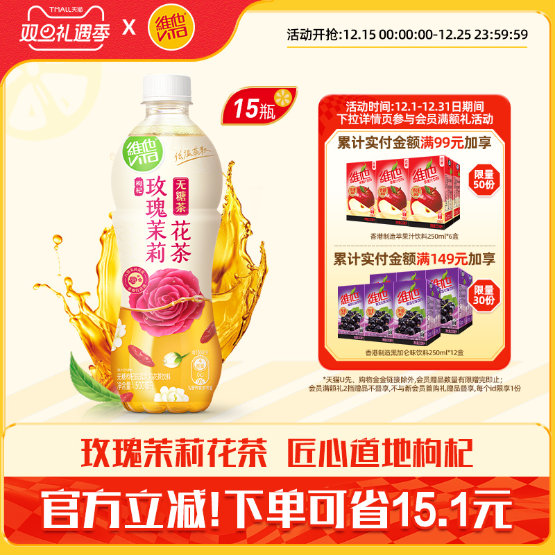 【立即购买】维他无糖枸杞玫瑰茉莉花茶饮料500ml*15瓶