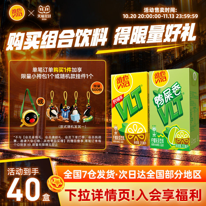 vita维他柠檬茶果味茶饮料复合果汁饮料毛绒盲盒套组250ml*40盒