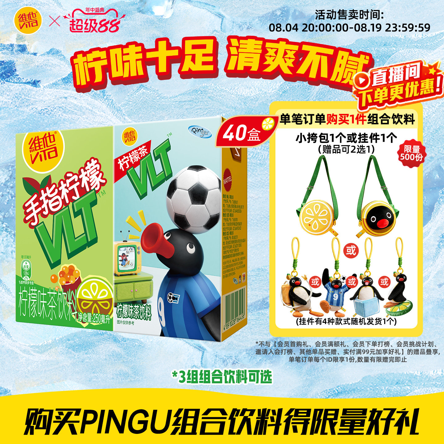 【PINGU合作款】维他柠檬茶果味茶饮料复合果汁饮料毛绒盲盒套组