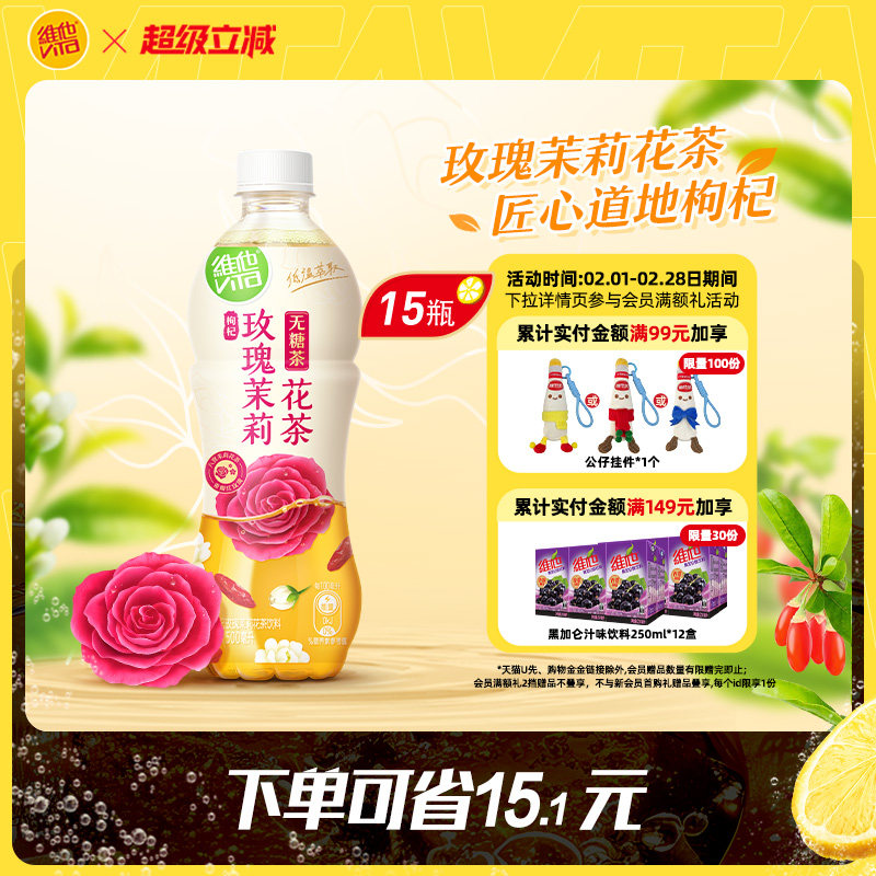 【立即购买】维他无糖枸杞玫瑰茉莉花茶饮料500ml*15瓶