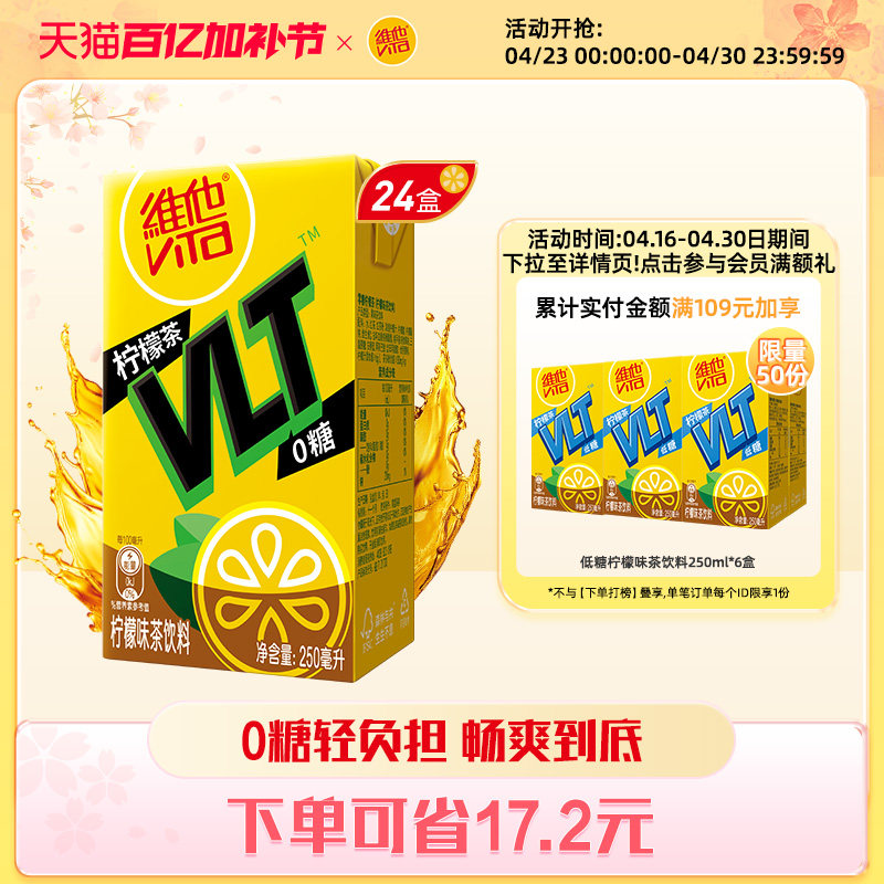 【立即购买】Vita维他0糖柠檬茶柠檬味茶饮料饮品250ml*24盒整箱
