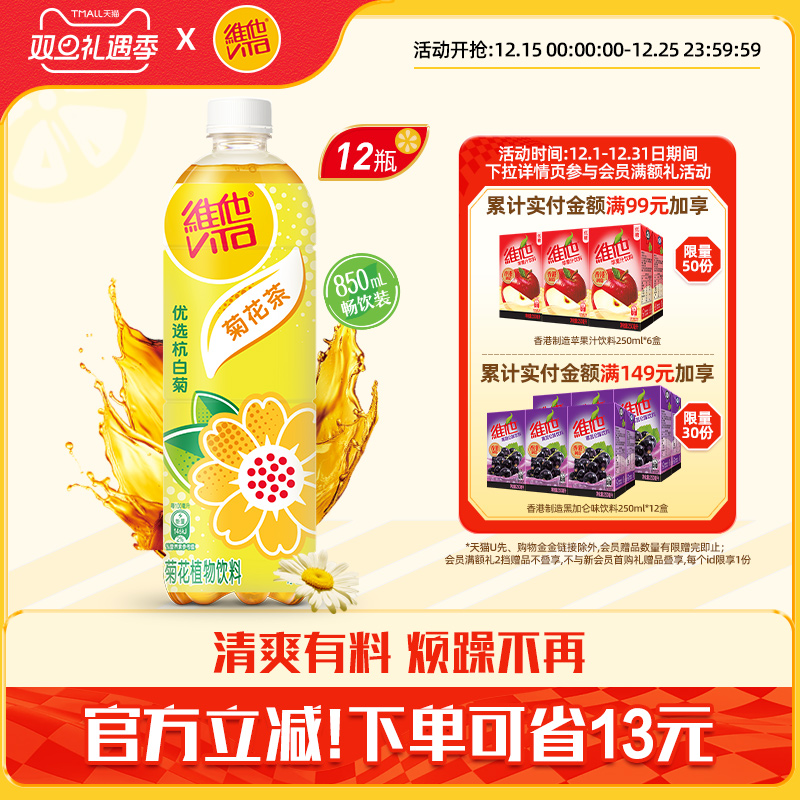 【新品上市】Vita维他菊花茶菊花植物饮料饮品大包装850Ml*12瓶