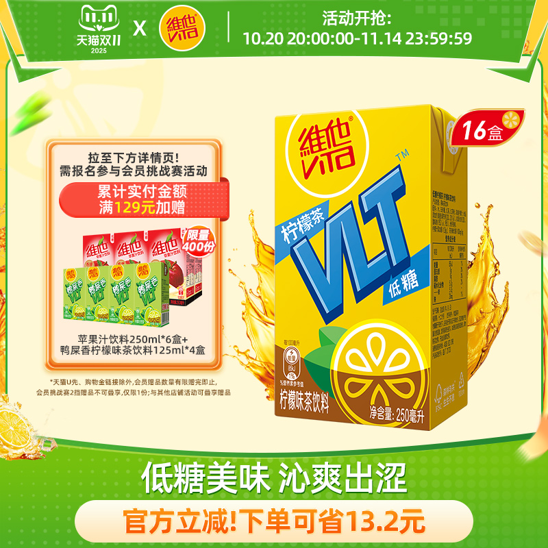 【立即购买】Vita维他低糖柠檬茶柠檬味茶饮料饮品250ml*16盒