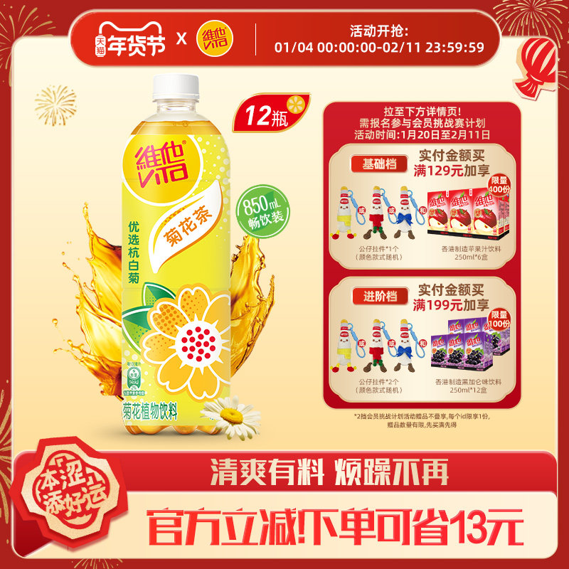 【立即购买】Vita维他菊花茶菊花植物饮料饮品大包装850Ml*12瓶