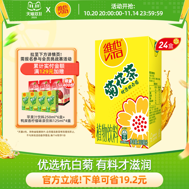 vita维他菊花茶饮品饮料
