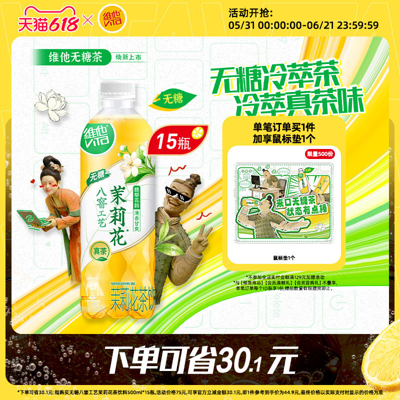 【新品上市】维他无糖茉莉花茶饮料500ml*15瓶囤货装
