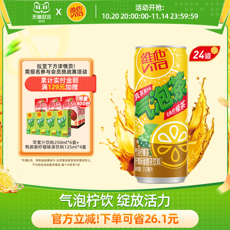 vita维他气泡柠檬茶柠檬味碳酸茶饮料310ml*24罐整箱