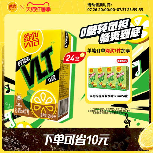 【立即购买】Vita维他0糖柠檬茶柠檬味茶饮料饮品250ml*24盒整箱