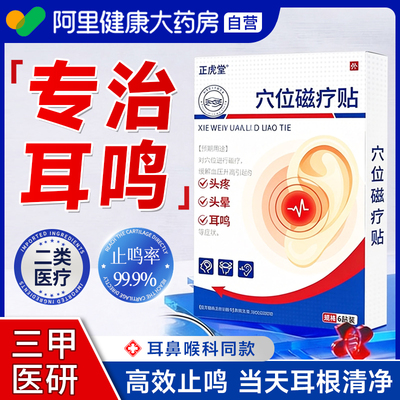 神经性耳鸣贴耳响耳聋耳朵嗡嗡响痛痒肿耳贴专用磁疗膏药贴膏医用