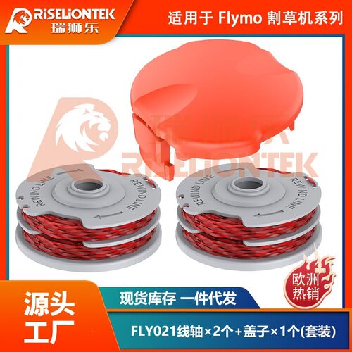 2+1套装 替换FLYMO FLY021欧洲爆款更换线轴打草头 割草线打草绳