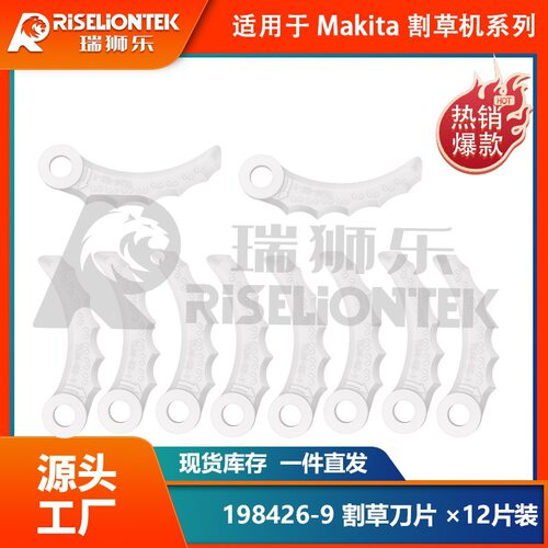 12片装 兼容Makita割草机198426-9 塑胶刀片割草刀替换尼龙刀片