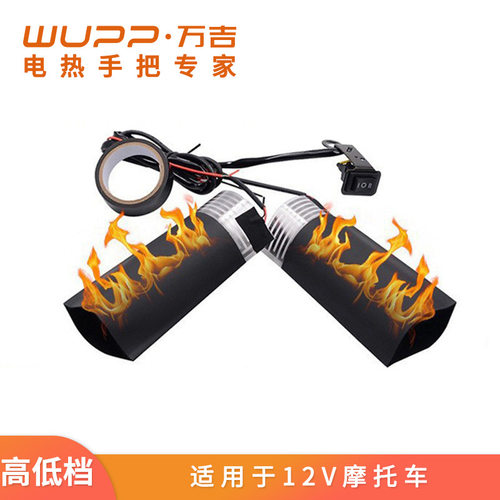 通用船型12V摩托车电热手把套冬