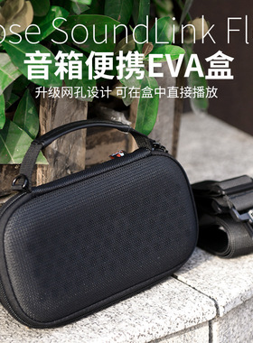 适用于Bose SoundLink Flex1/2音响EVA收纳包 便携扬声器硬壳包
