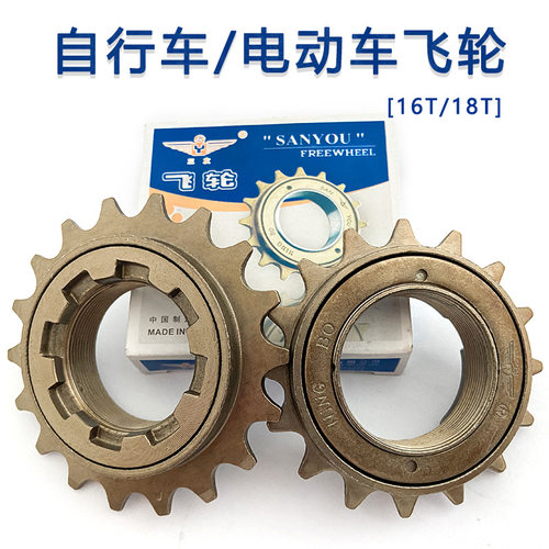 三友牌普通自行车通用单速飞轮16T 18牙电动车单片齿轮 单车配件