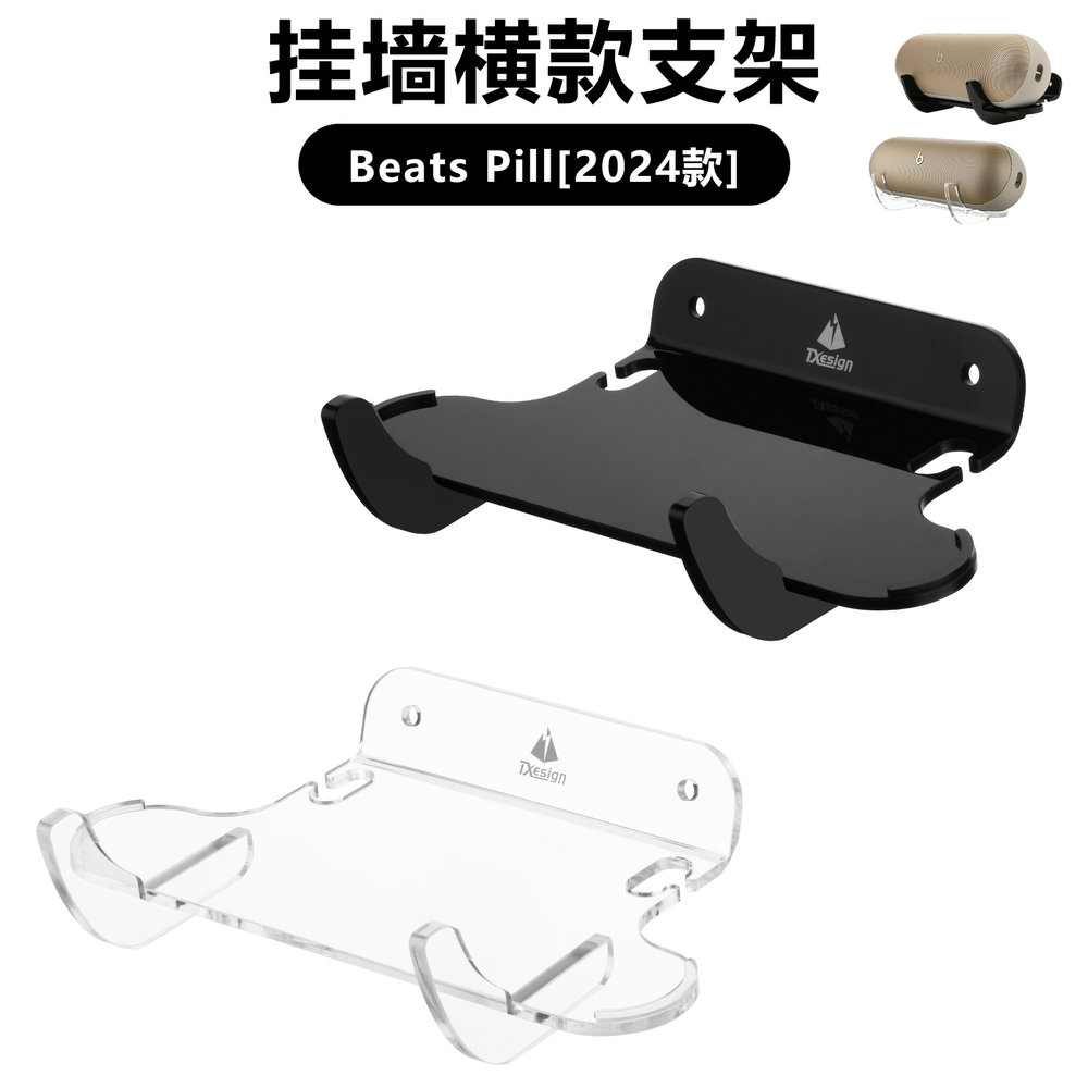 适用Beats Pill 2024音响挂墙横款支架 Beats音箱亚克力墙挂支架