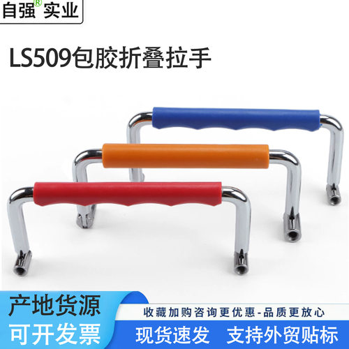 LS509-120包胶拉手 超市游戏机箱柜抽屉活动折叠带橡胶不锈钢提手