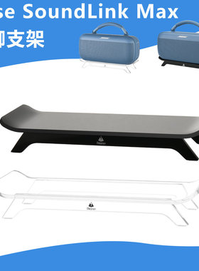 适用于Bose SoundLink Max音响四脚桌面支架 BOSE亚克力收纳底座