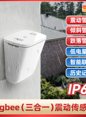 涂鸦Zigbee三合一智能传感器震动倾斜跌落警报器IP67 APP实时检测