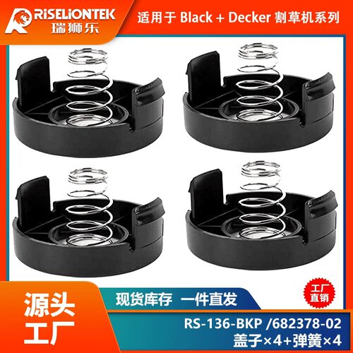4+4套装 割草机配件RS-136-BKP/682378-02线轴打草头打草绳线盘