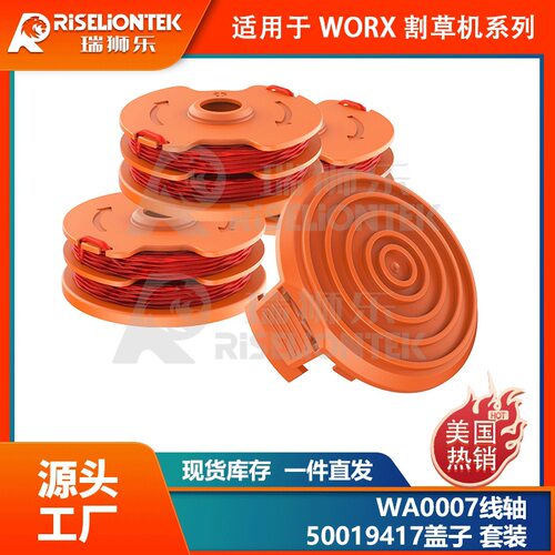 套装适用于WORX割草机WA0007/50019417更换线轴打草头打草绳线盘