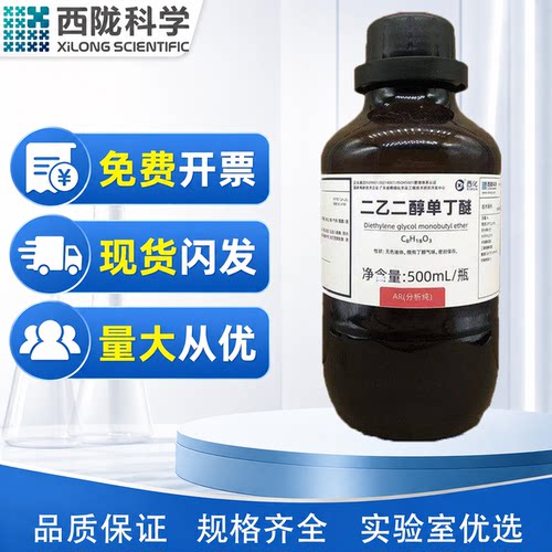 西陇科学化工 二乙二醇单丁醚 500mlAR分析纯 试剂CAS:112-34-5