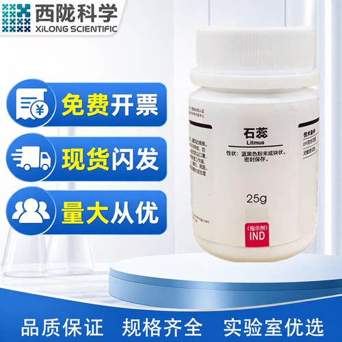 西陇科学 石蕊 IND指示剂 25g/瓶 CAS：化学实验试剂 1393-92-6