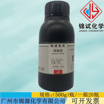 七水硫酸镁 分析纯 500g/瓶AR级化学试剂  含量99%CAS:10034-99-8