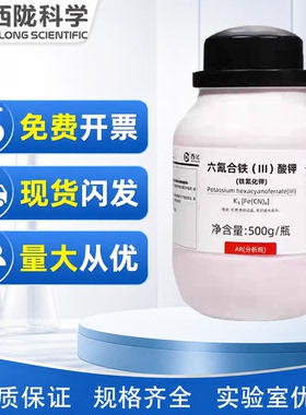 西陇科学化工 铁氰化钾 赤血盐钾 分析纯AR500gCAS:13746-66-2