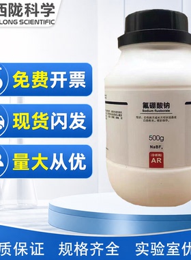 西陇科学化工 氟硼酸钠 AR分析纯500g/瓶化学试剂 CAS:13755-29-8