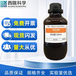 西陇科学化工 韦氏试剂 Wijs reagent 500ml  SG(特定级)化学试剂