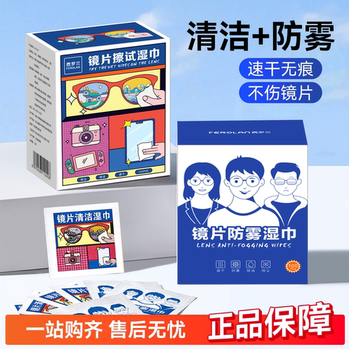 眼镜专用清洁湿巾防起雾不伤镜片