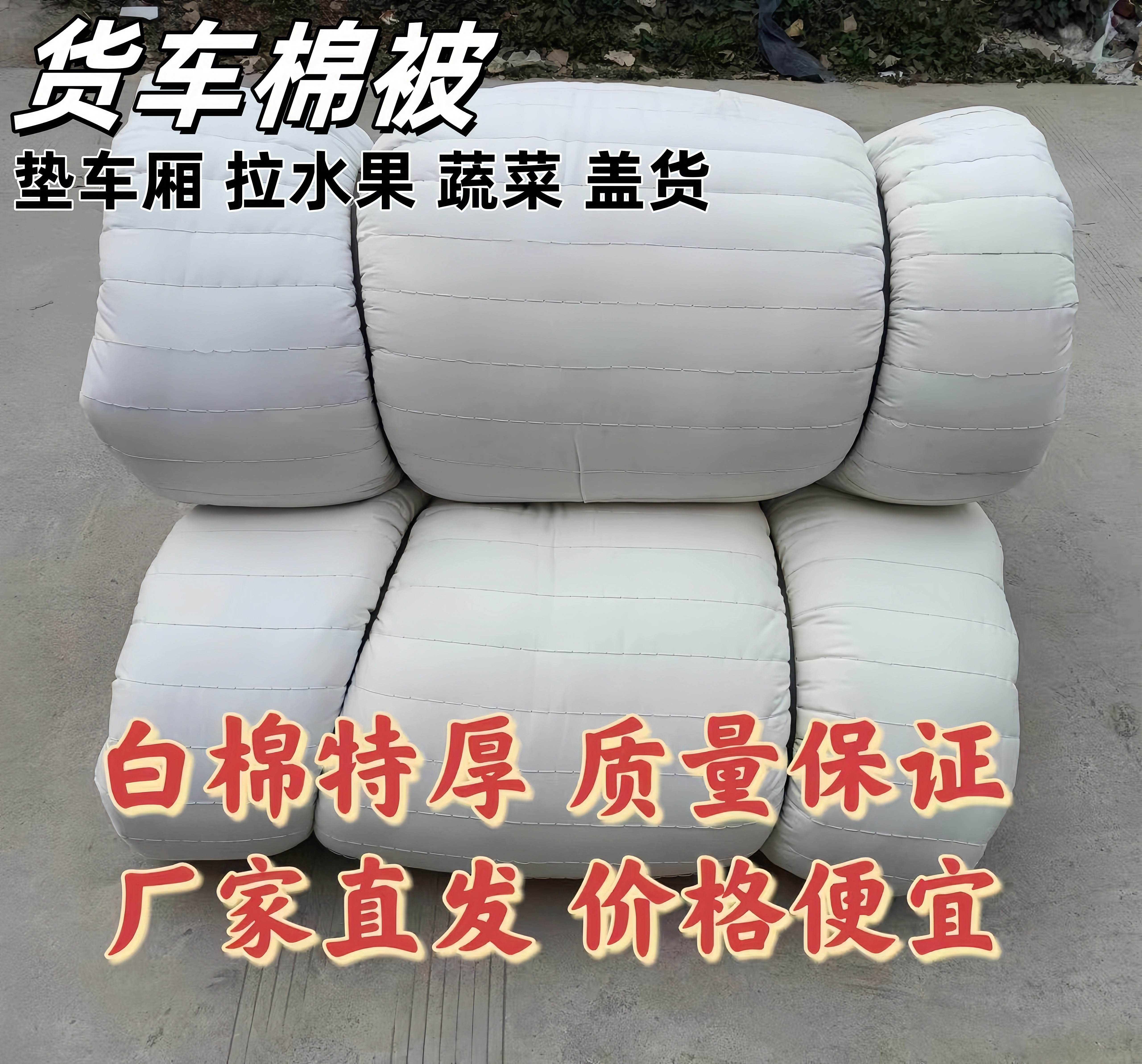 货车垫货箱隔冷耐高温特厚棉被