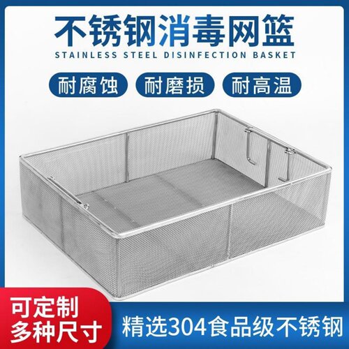 304不锈钢超声波清洗消毒筐