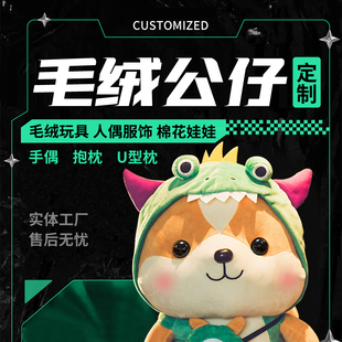 毛绒玩具公仔定制作ip吉祥物来图照片布偶挂件布娃娃定做玩偶订制