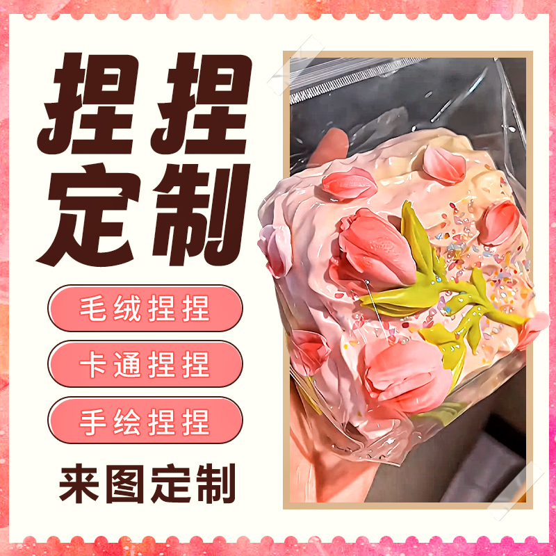 捏捏乐定制diy减压毛绒模具硅胶团子pu自制慢回弹解压来图案定做