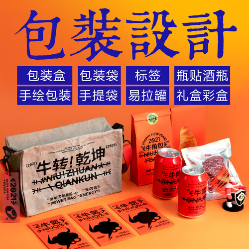 包装设计食品化妆品标签产品纸箱白酒瓶贴茶叶礼盒子外包装袋定制