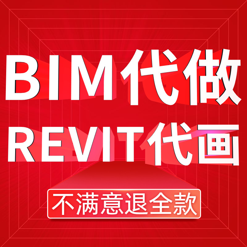 bim代画revit建模型lumion代渲染广联达算量SU动画建筑效果图代做