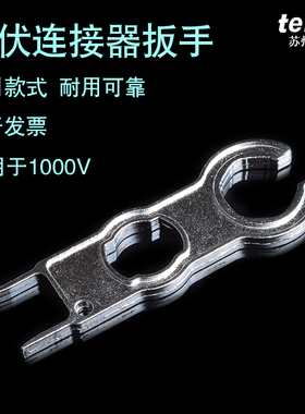 光伏接头金属扳手 MC4太阳能光伏连接器安装专用扳手卡位省立板手