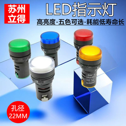 LED电源指示灯220v  AD16-22DS 通用指示灯380v 红绿黄蓝白信号灯