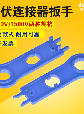 光伏接头扳手 MC4太阳能光伏连接器专用扳手 卡位省立板手 两套装