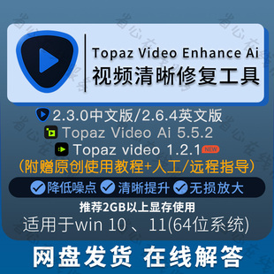 topaz video enhance ai视频画质提升修复软件降噪模糊变清晰工具