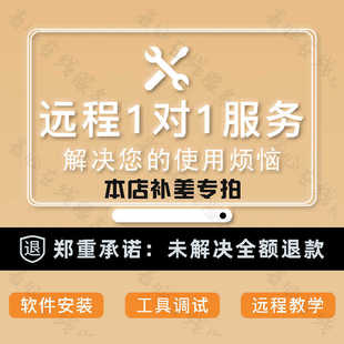 店铺远程协助补差专拍链接