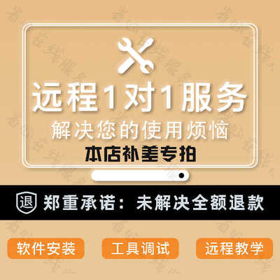 店铺远程协助补差专拍链接