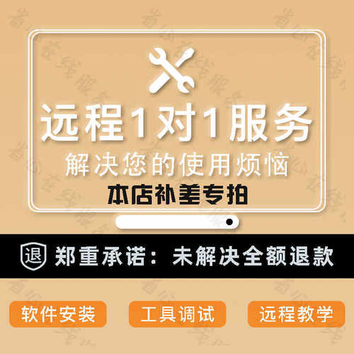 店铺远程协助补差专拍链接